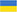 Українська версія